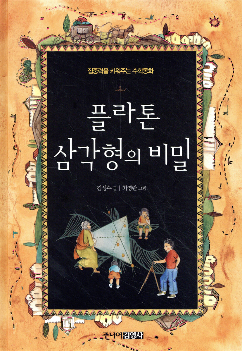 플라톤 삼각형의 비밀