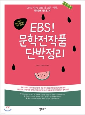 EBS 문학전작품 단박정리 (2016년)