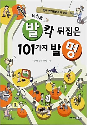 세상을 발칵 뒤집은 101가지 발명