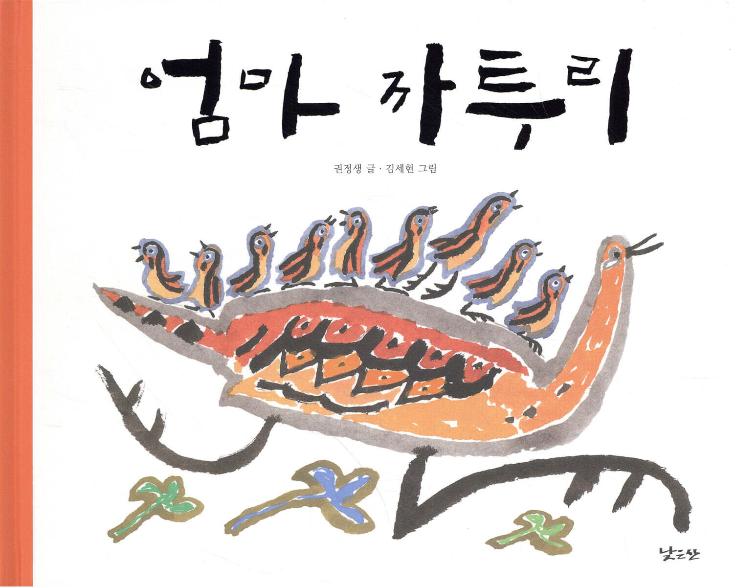 엄마 까투리