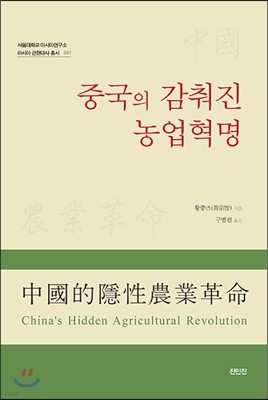 중국의 감춰진 농업혁명