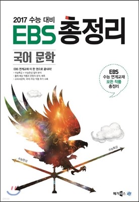 EBS 총정리 국어 문학 (2016년)