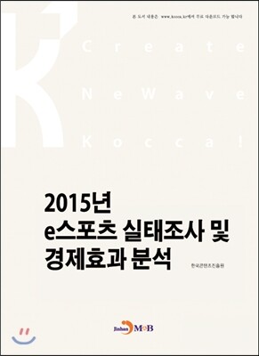 진한M&B(진한엠앤비)  2015년 e스포츠 실태조사 및 경제효과 분석