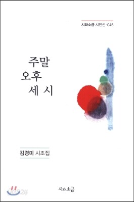 주말 오후 세 시