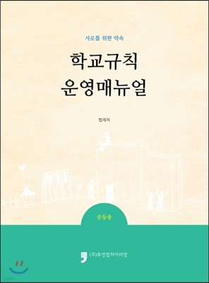 학교규칙운영매뉴얼 중등용