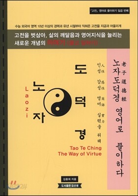 노자도덕경 영어로 풀이하다