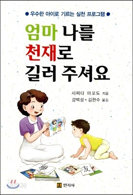 엄마 나를 천재로 길러 주셔요