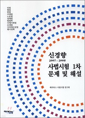 신경향 2007-2008 사법시험 1차 문제 및 해설