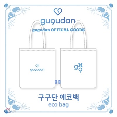 구구단 (gugudan) - 구구단 에코백