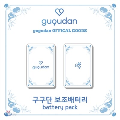 구구단 (gugudan) - 구구단 보조배터리