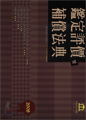 감정평가및보상법전