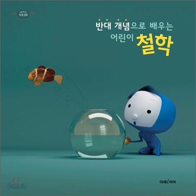 반대 개념으로 배우는 어린이 철학