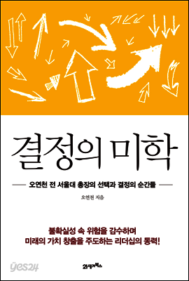 결정의 미학 : 오연천 전 서울대 총장의 선택과 결정의 순간들