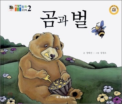 곰과 벌