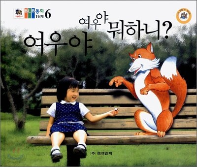 여우야 여우야 뭐하니?