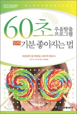 60초 우울탈출 프로그램 진짜 기분 좋아지는 법