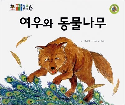 여우와 동물나무