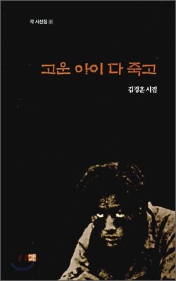 고운 아이 다 죽고