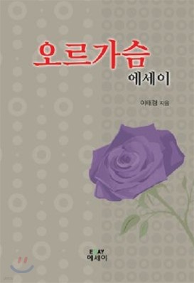 오르가슴 에세이