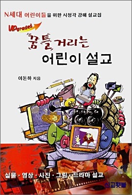 Upgrade 꿈틀거리는 어린이 설교