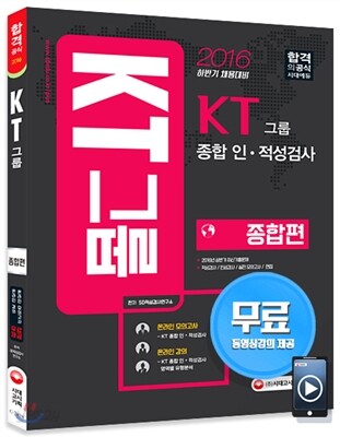 2016 KT그룹 종합 인적성검사 종합편