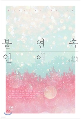 불연속 연애