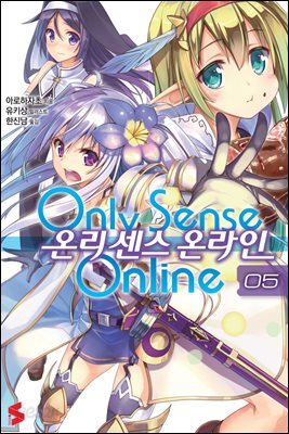 온리 센스 온라인 05권