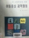 아동중심 과학활동