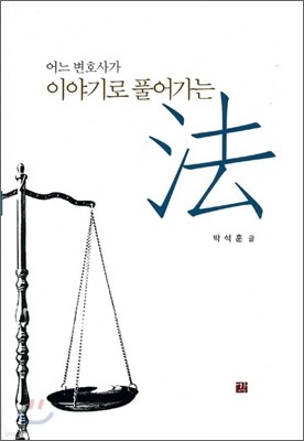 어느 변호사가 이야기로 풀어가는 법