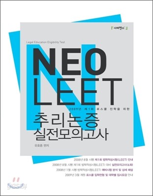 NeoLEET 추리논증 실전모의고사