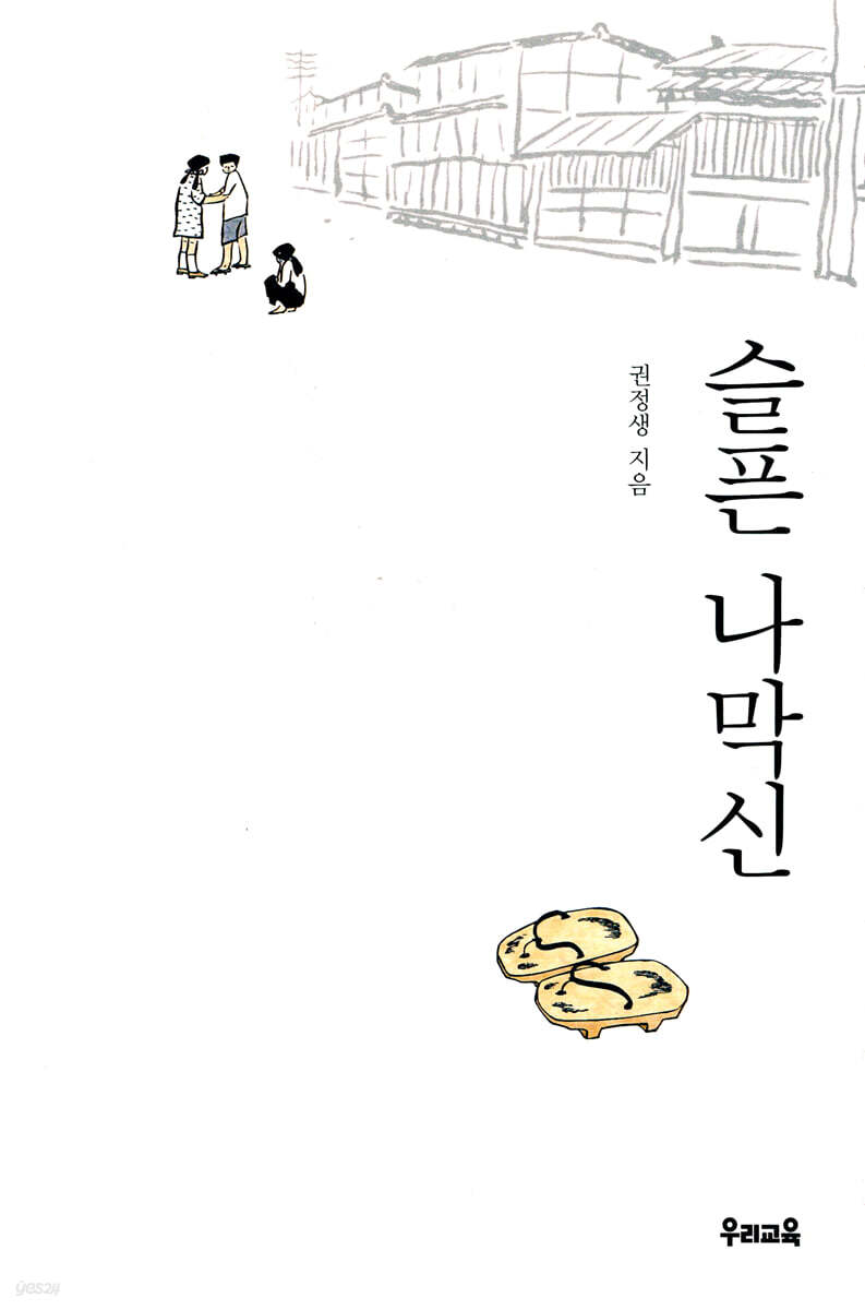 슬픈 나막신