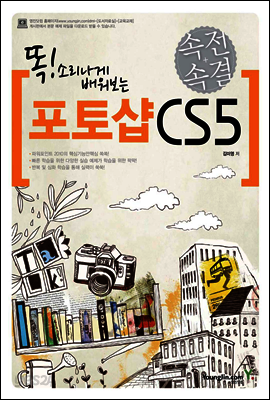 속전속결 포토샵 CS5