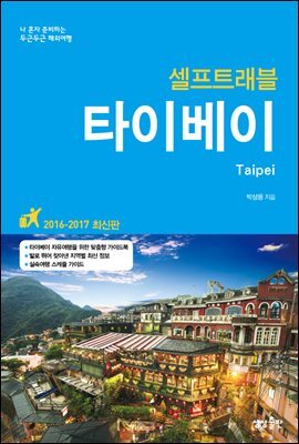 타이베이 셀프트래블 (개정판)