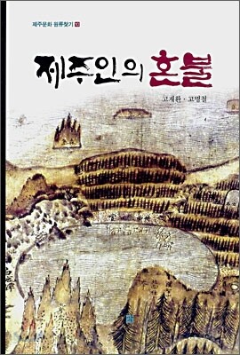 제주인의 혼불