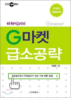 파워딜러의 G마켓 급소공략