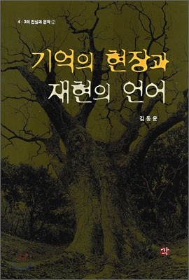 기억의 현장과 재현의 언어