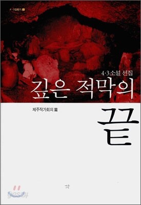 깊은 적막의 끝