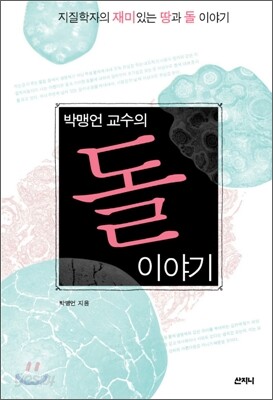박맹언 교수의 돌 이야기