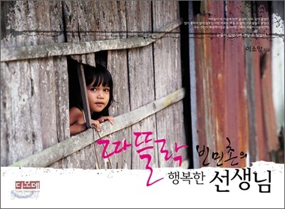 따뜰락 빈민촌의 행복한 선생님