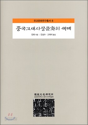 중국고대사상문화의 세계