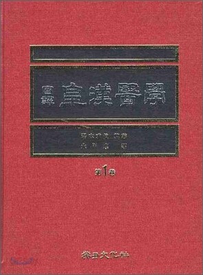 국역 황한의학 제1권