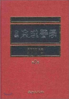 국역 황한의학 제2권