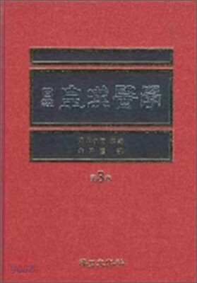 국역 황한의학 제3권