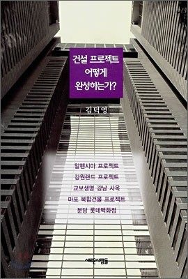 건설 프로젝트 어떻게 완성하는가?