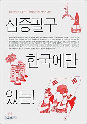 십중팔구 한국에만 있는!