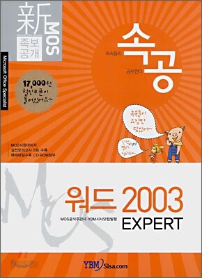 신 MOS 족보공개 속공 워드 2003 EXPERT
