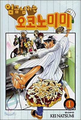임금님 귀는 오코노미미 1