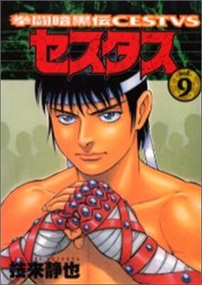 拳鬪暗黑傳セスタス 9