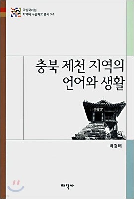 충북 제천 지역의 언어와 생활