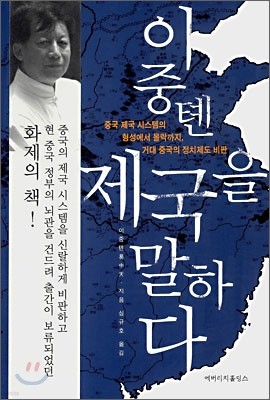 이중톈 제국을 말하다